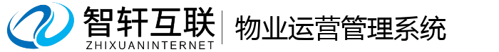 物业运营管理系统
